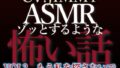 【簡体中文版】乙女向け同人声優のゾッとするようなASMR【怖い話】 VOL2 題 もう私を探さないで