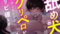 【1時間超え】舐め犬のケンヤ君のクリペロが気持ち良すぎてリピ確な件【CV: 三橋渡 アニマル研究所】