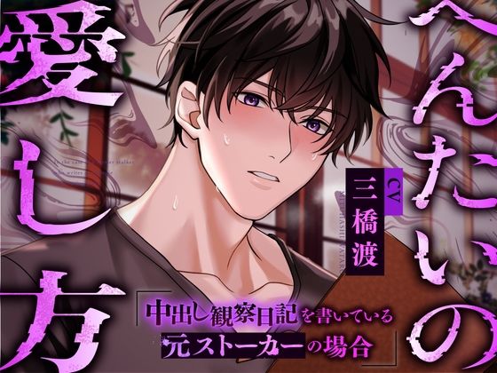 【繁体中文版】【はやく孕まないかなあ】へんたいの愛し方〜中出し観察日記を書いている元ストーカーの場合〜