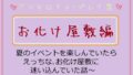 お化け屋敷編～夏のイベントを楽しんでいたら、えっちなお化け屋敷に迷い込んでいた話～