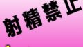 1週間射精禁止すると人間はどうなるのか?