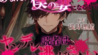 あなたが僕の妻になるまで〜ヤンデレ読者は貴方を逃がさない〜