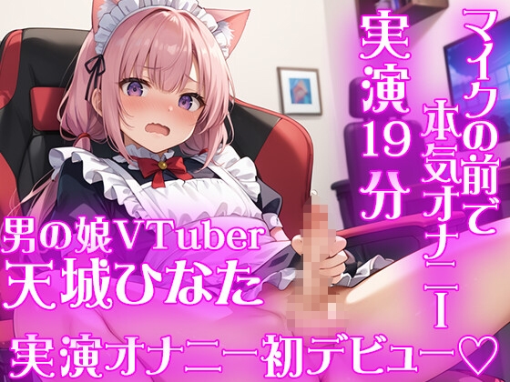 【男の娘 男性声優オナニー実演】新人VTuber・天城ひなた★初めてのオナニー収録★オナホでグチュグチュ中出しオナニー★実録19分