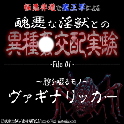 醜悪な淫獣との異種〇交配実験 file01『ヴァギナリッカー』 ～膣を啜るモノ～