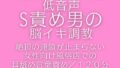 催○洗脳【脳イキ】オナニー。ドS攻め男による女性向け風俗で脳イキ調教