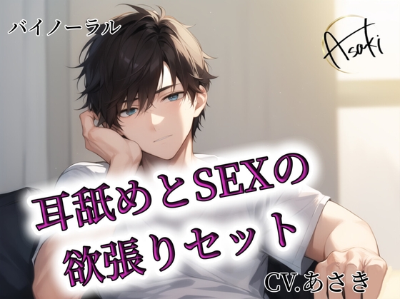 【バイノーラル録音】耳舐めとSEXの欲張りセット CV.あさき