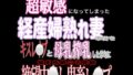 産後処女経産婦熟れ妻中出しレ〇プ