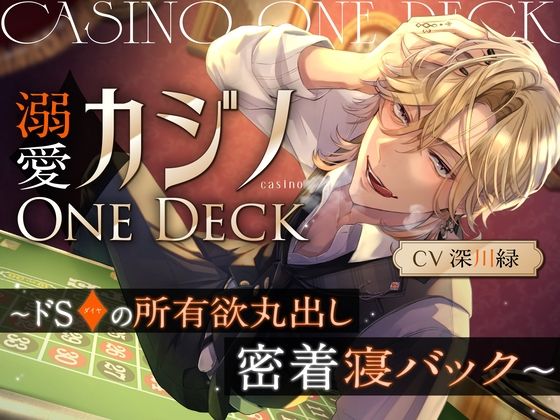 溺愛カジノOne Deck〜ドSダイヤの所有欲丸出し、密着寝バック（CV.深川緑）