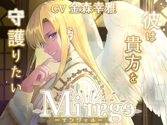 Mirage 〜エンジェル/彼は貴方を守護りたい〜