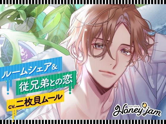 【CV.二枚貝ムール】Honey jam（ハニジャム）ルームシェア＆従兄弟との恋