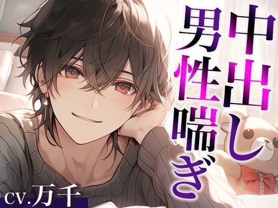 ムリムリ言いながらオナ指示に付き合ってくれるワンコ彼氏〜対面座位で無理やり犯したら喘ぎまくりました〜（CV:万千×シナリオ:悠希）