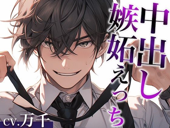 ※この彼氏、独占欲強すぎ。〜浮気を疑われた結果、拘束無理やりエッチで中出しされました〜（CV:万千×シナリオ:まり）