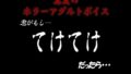 真夏のホラーアダルトボイス『きみがもし、てけてけ だったら…』