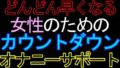 【女性向け】女性のためのカウントダウンオナニーサポートASMR