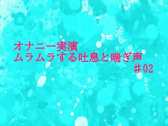 【オナニー実演】リアルな自慰中の吐息と喘ぎ声がセクシーすぎるASMR♯02