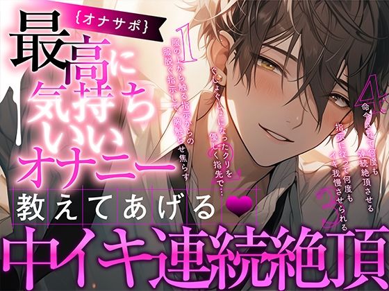 【新人声優】オナサポ – 最高に気持ちいいオナニー教えてあげる〜中イキ連続絶頂