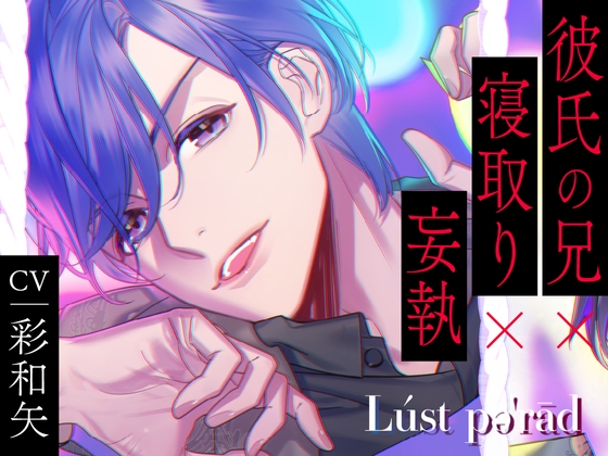 【繁体中文版】【CV.彩和矢】Lúst pəˈrād(ラスパレ)Vol.07 彼氏の兄×寝取り×妄執