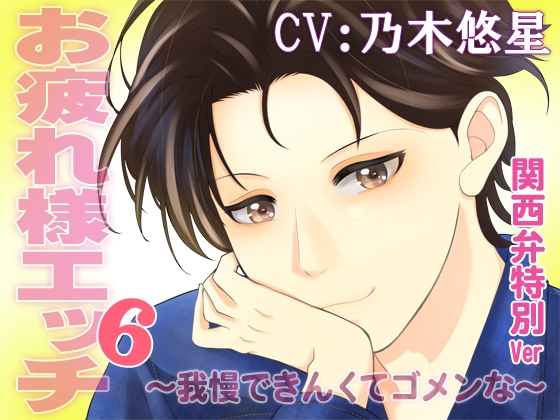 【繁体中文版】【KU-100】お疲れ様エッチ6～我慢できんくてゴメンな～ CV:乃木悠星(関西弁特別Ver)