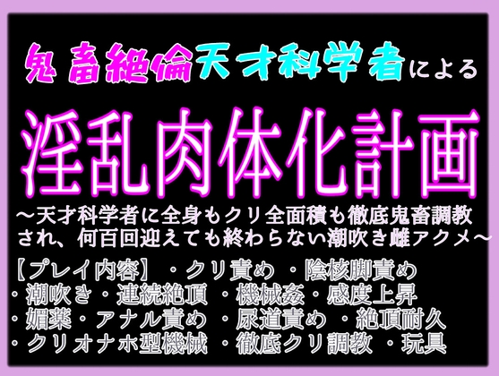 ドS天才科学者による淫乱肉体化計画