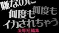 嫌なのに何度もイカされて、気持ちよくなっちゃう……快楽堕ち短編集