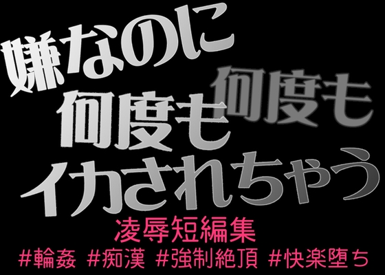 嫌なのに何度もイカされて、気持ちよくなっちゃう……快楽堕ち短編集