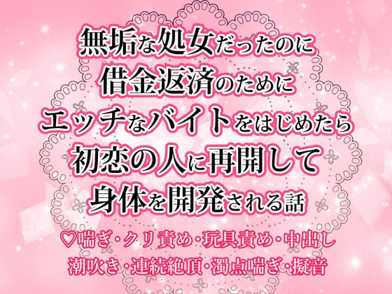 無垢な処女だったのに借金返済のためにエッチなバイトをはじめたら初恋の人に再開して身体を開発される話