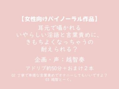 【女性向けバイノーラル】耳元で囁かれるいやらしい淫語と言葉責めに、きもちよくなっちゃうの耐えられる?【KU100】