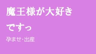 魔王様が大好きですっ