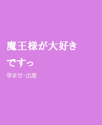 魔王様が大好きですっ