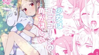 【簡体中文版】少女はユニコーンの角がほしい