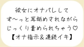 【バイノーラル】彼女が後ろでオナニーしてるのに気付いて耳舐めオナ指示した後は、敏感なクリとおまんこ甘々に責めて連続イキさせちゃう【百合】