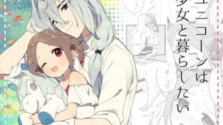 【簡体中文版】ユニコーンは少女と暮らしたい