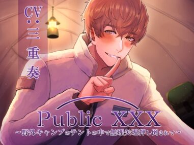 【簡体中文版】Public XXX ～野外キャンプのテントの中で無理矢理押し倒されて～