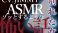 【簡体中文版】乙女向け同人声優のゾッとするようなASMR【怖い話】 VOL4 別れた女