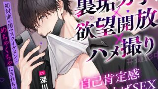 【簡体中文版】【裏垢男子×欲望開放×ハメ撮り】初対面の黒マスクイケメンにめちゃくちゃにされちゃう!自己肯定感爆上げSEX実録#撮影中#オフパコ