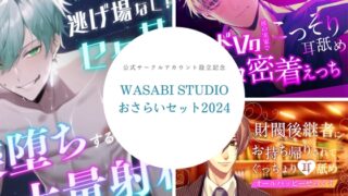 おさらいセット2024ーWASABI STUDIOー