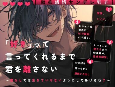 【激重感情ヤンデレ男子】「好き」って言ってくれるまで君を離さない〜僕なしでは生きていけないようにしてあげるね?