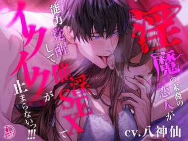 【繁体中文版】【言霊キメセク】淫魔の末裔の恋人が能力覚醒して催淫SEXでイクイクが止まらないっ!!!