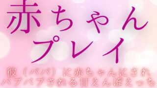 彼(パパ)に赤ちゃんにされてバブバブされる甘えんぼえっち【女性向けバイノーラル作品】