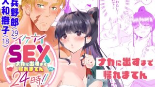 イケナイSEX24時!!～ナカに出すまで帰れまてん～