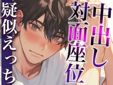 【3日間限定半額】電話中の塩系彼氏にフェラでイタズラしてみました〜まさかの仕返し対面座位!吐息多め超密着えっち!〜(CV:がく×シナリオ:悠希)