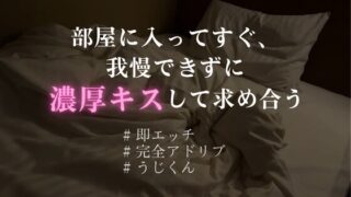 【即えっち】部屋に入ってすぐ、我慢できずに濃厚キスして求め合う【完全アドリブKU100】