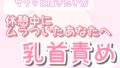 【サクッとしたい人向け】オナ指示 優しい乳首責め