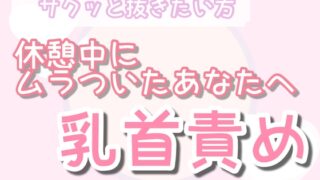 【サクッとしたい人向け】オナ指示 優しい乳首責め