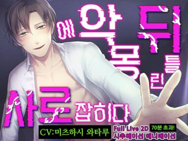 [한국어판] 【총 분량 70분!】뒤틀린 악몽에 사로잡히다 【LIVE 2D×바이노럴 음성×Full 애니메이션】