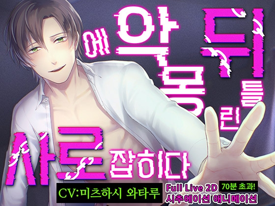 [한국어판] 【총 분량 70분!】뒤틀린 악몽에 사로잡히다 【LIVE 2D×바이노럴 음성×Full 애니메이션】