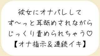 【バイノーラル】彼女が後ろでオナニーしてるのに気付いて耳舐めオナ指示した後は、敏感なクリとおまんこ甘々に責めて連続イキさせちゃう【百合】