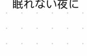 【女性向け】眠れない夜に【バイノーラル、アドリブ一発録り】