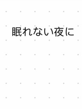 【女性向け】眠れない夜に【バイノーラル、アドリブ一発録り】