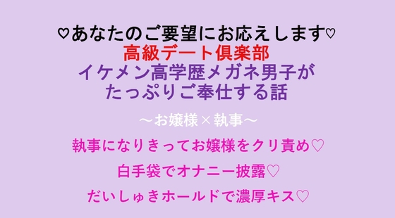 ～あなたのご要望にお応えします～ イケメン高学歴メガネ男子がたっぷりご奉仕する話